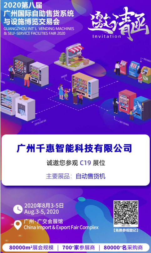 廣州千惠智能科技有限公司邀請您參加"廣州國際商業(yè)智能設備產業(yè)博覽交易會"