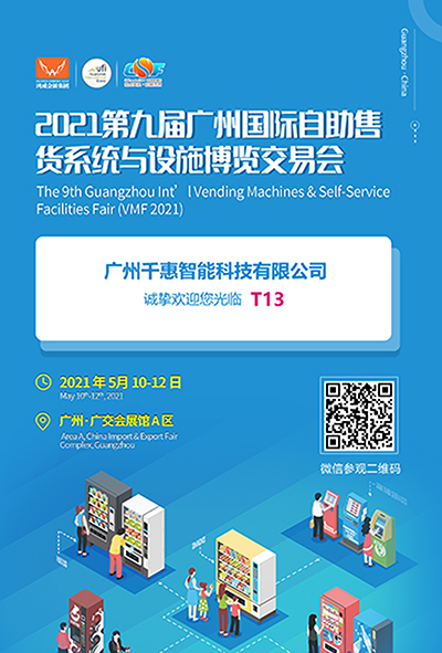 廣州千惠智能科技有限公司誠摯邀請您參加“2021年第九屆廣州國際自助售貨系統(tǒng)與設施博覽交易會”
